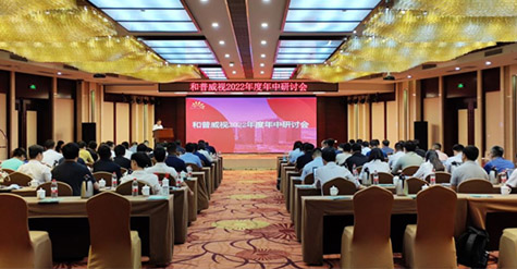 凝心聚力，沉淀再啟程!  和普威視2022年度年中研討會圓滿落幕